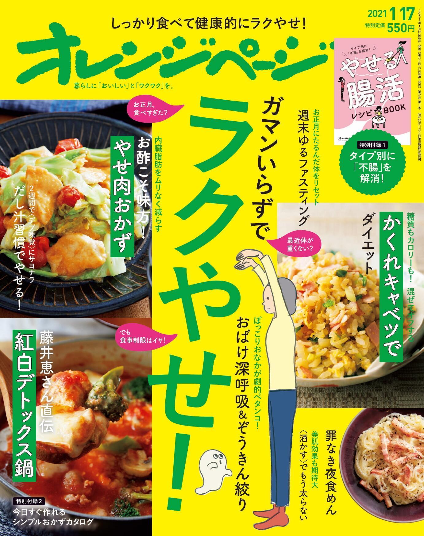 [日本版]オレンジページ Orangepage 美食料理杂志 2021年1/17刊